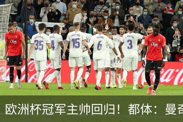 欧洲杯冠军主帅回归！都体：曼奇尼与意足协签约4年，年薪250万欧